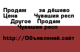 Продам pony за дёшево › Цена ­ 50 - Чувашия респ. Другое » Продам   . Чувашия респ.